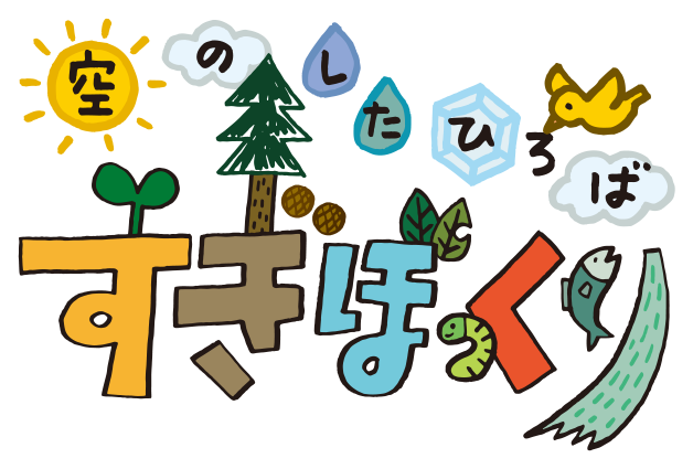 鳥取県智頭町の森のようちえん｜空のしたひろば  すぎぼっくり